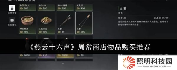 燕云十六聲周常商店物品怎么購買  燕云十六聲周常商店物品購買推薦