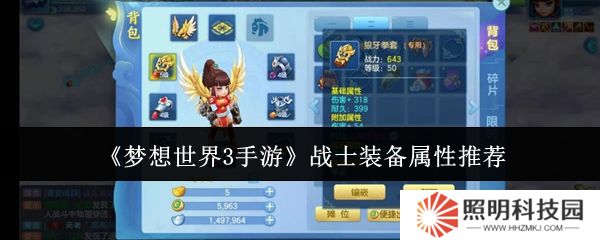 夢(mèng)想世界3手游戰(zhàn)士裝備怎么選  夢(mèng)想世界3手游戰(zhàn)士裝備屬性推薦