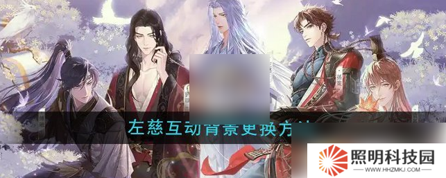 如鳶怎么換背景 如鳶左慈互動背景更換方法