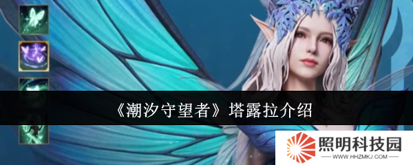 潮汐守望者塔露拉怎么樣  潮汐守望者塔露拉介紹