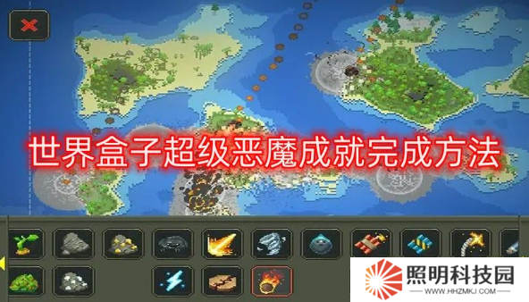 世界盒子超級(jí)惡魔成就怎么解鎖 worldbox超級(jí)惡魔成就完成方法介紹