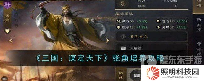 三國謀定天下怎么培養張角 張角培養方法