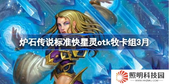 爐石傳說快星靈otk牧卡組怎么搭配 爐石傳說快星靈otk牧推薦3月