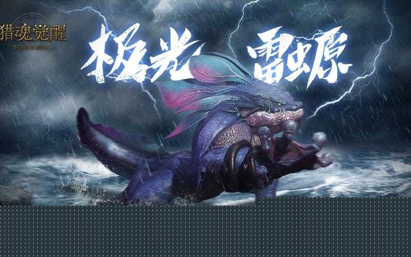 獵魂覺醒極光雷螈零失誤通關！保姆級裝備打法攻略必看