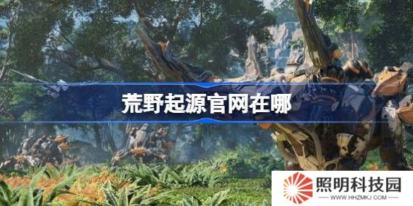 荒野起源官網在哪-荒野起源國服官網地址分享