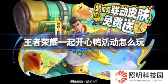 王者榮耀一起開(kāi)心鴨活動(dòng)怎么玩-王者榮耀一起開(kāi)心鴨活動(dòng)玩法一覽