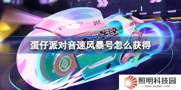 蛋仔派對音速風暴號怎么獲得-蛋仔派對音速風暴號皮膚獲取方法