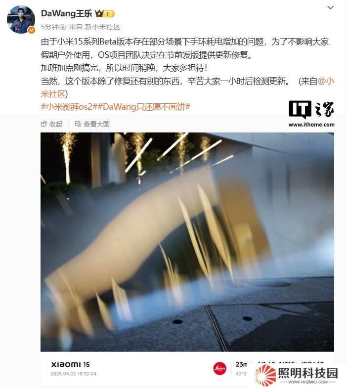 小米王樂：清明節前發版修復小米 15 系列手機 Beta 版本部分場景手環耗電增加問題