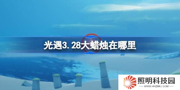 光遇3.28大蠟燭在哪里-光遇3月28日大蠟燭位置攻略