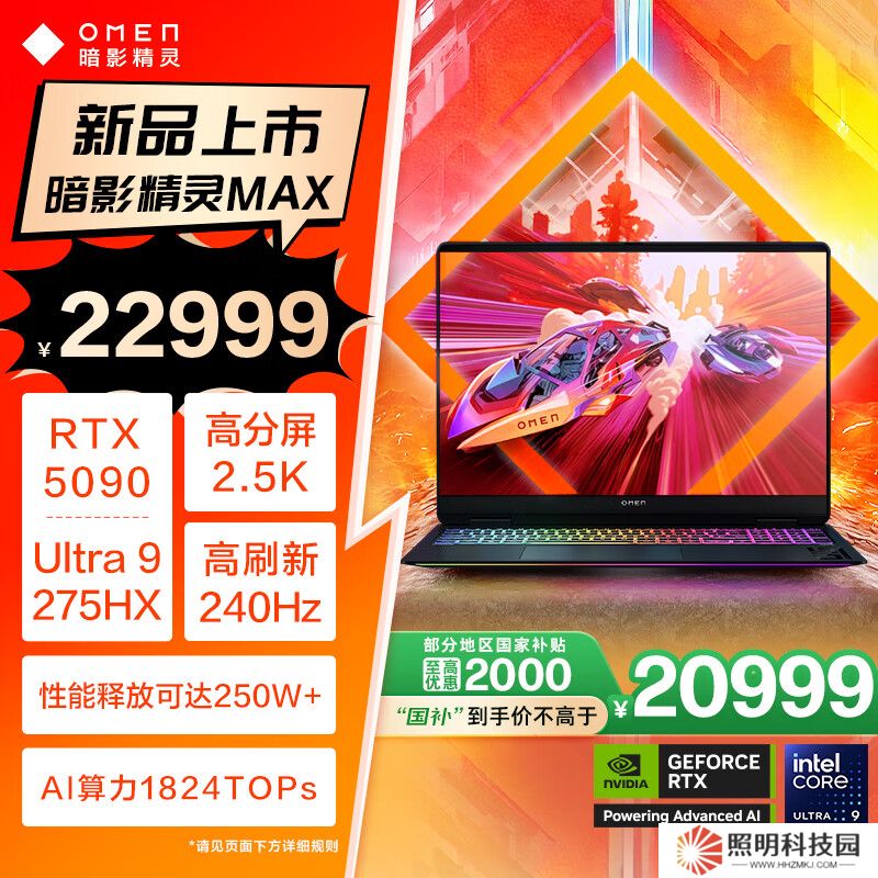 惠普暗影精靈 MAX 游戲本新增 Ultra 9 275HX + RTX 5090 配置，國(guó)補(bǔ)價(jià) 20999 元