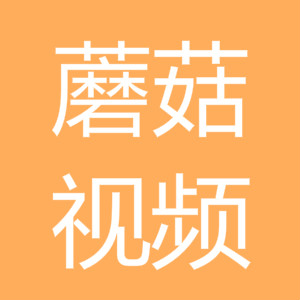 蘑菇視頻免費(fèi)版