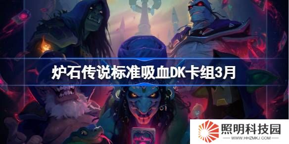 爐石傳說標準吸血DK卡組代碼-爐石傳說標準吸血DK推薦3月