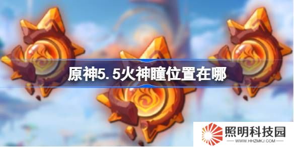 原神5.5火神瞳收集攻略-原神5.5火神瞳位置在哪