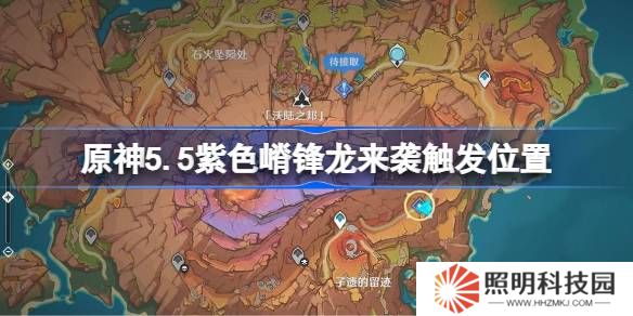 原神5.5紫色嵴鋒龍來(lái)襲觸發(fā)位置-原神5.5紫色嵴鋒龍來(lái)襲在哪里觸發(fā)