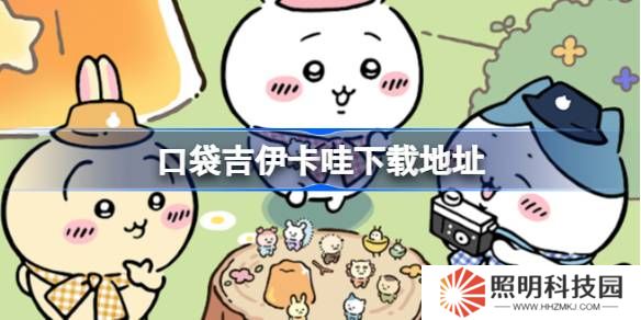 口袋吉伊卡哇在哪下載-ChiikawaPocket下載地址分享