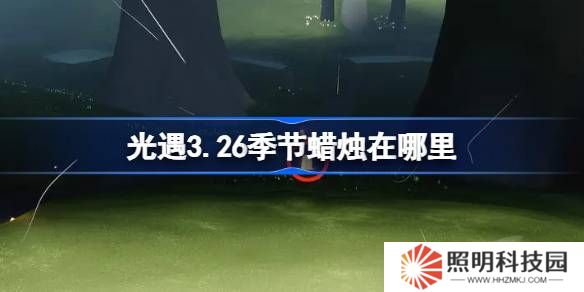 光遇3.26季節蠟燭在哪里-光遇3月26日季節蠟燭位置攻略