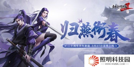 《劍網2》開年資料片”歸燕銜春“今日溫情上線！