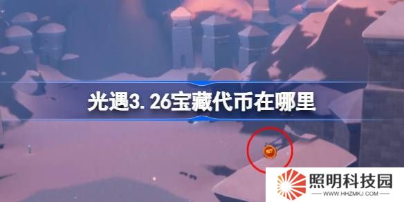 光遇3.26寶藏代幣在哪里-光遇3月26日尋寶節代幣收集攻略