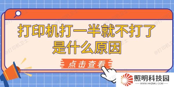 打印機打一半就不打了是什么原因 原因及解決方法