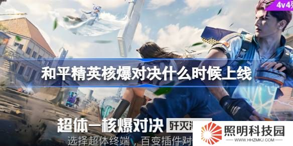 和平精英核爆對決什么時候上線-和平精英核爆對決上線時間