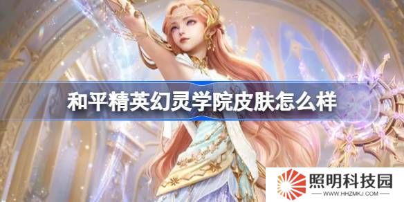和平精英幻靈學院怎么樣-和平精英幻靈學院皮膚價格