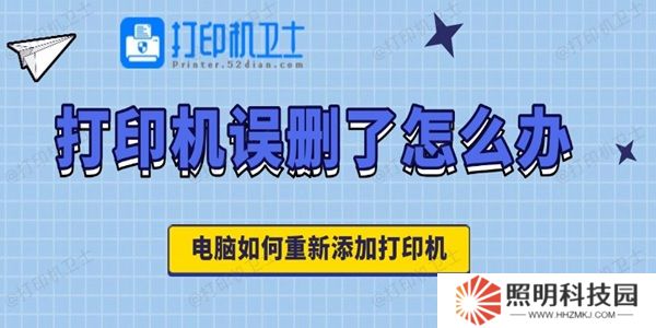 打印機誤刪了怎么辦 電腦如何重新添加打印機
