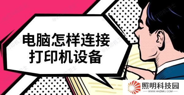 電腦怎樣連接打印機設備