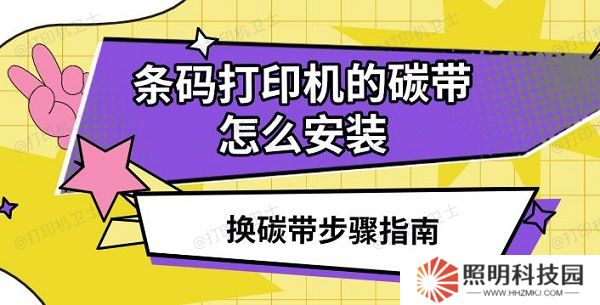 條碼打印機的碳帶怎么安裝 換碳帶步驟指南