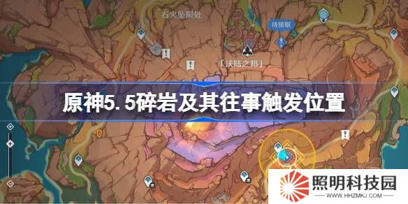 原神5.5碎巖及其往事觸發位置-原神5.5碎巖及其往事在哪觸發