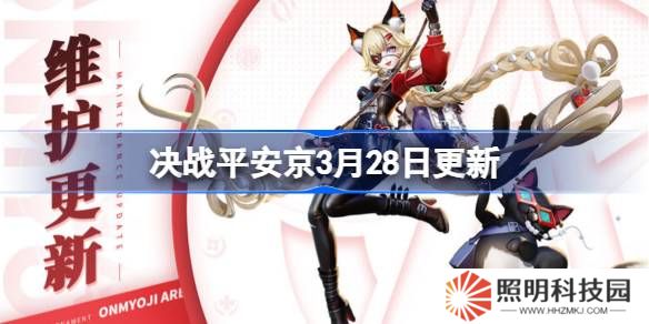 決戰平安京3月28日更新內容-決戰平安京3月28日更新介紹