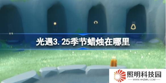 光遇3.25季節蠟燭在哪里-光遇3月25日季節蠟燭位置攻略
