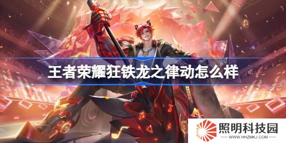 王者榮耀狂鐵龍之律動(dòng)怎么樣 王者榮耀狂鐵源夢(mèng)皮膚特效一覽