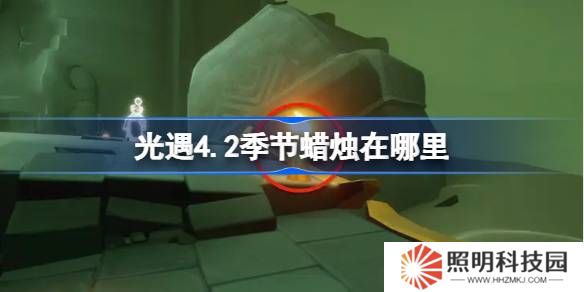 光遇4.2季節(jié)蠟燭在哪里-光遇4月2日季節(jié)蠟燭位置攻略