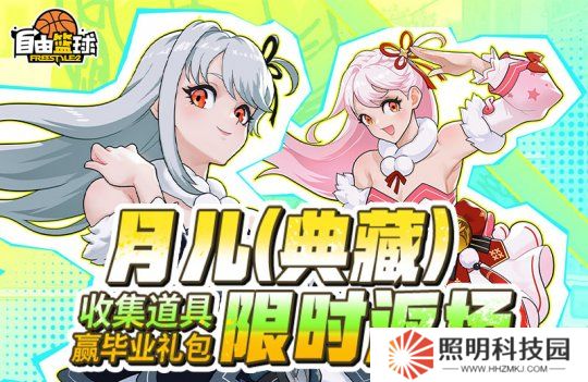 《自由籃球》月兒（典藏）限時返場，集齊特殊道具贏全新強化部件！