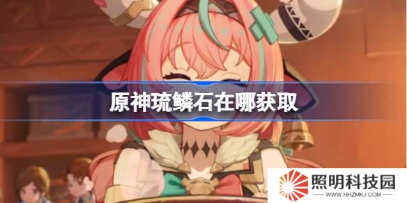 原神琉鱗石在哪獲取-原神琉鱗石位置大全