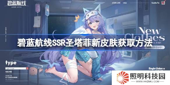 碧藍航線SSR圣塔菲新皮膚獲取方法-碧藍航線SSR圣塔菲新皮膚怎么獲取