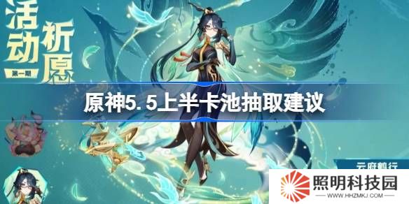 原神5.5上半卡池要不要抽-原神5.5上半卡池抽取建議