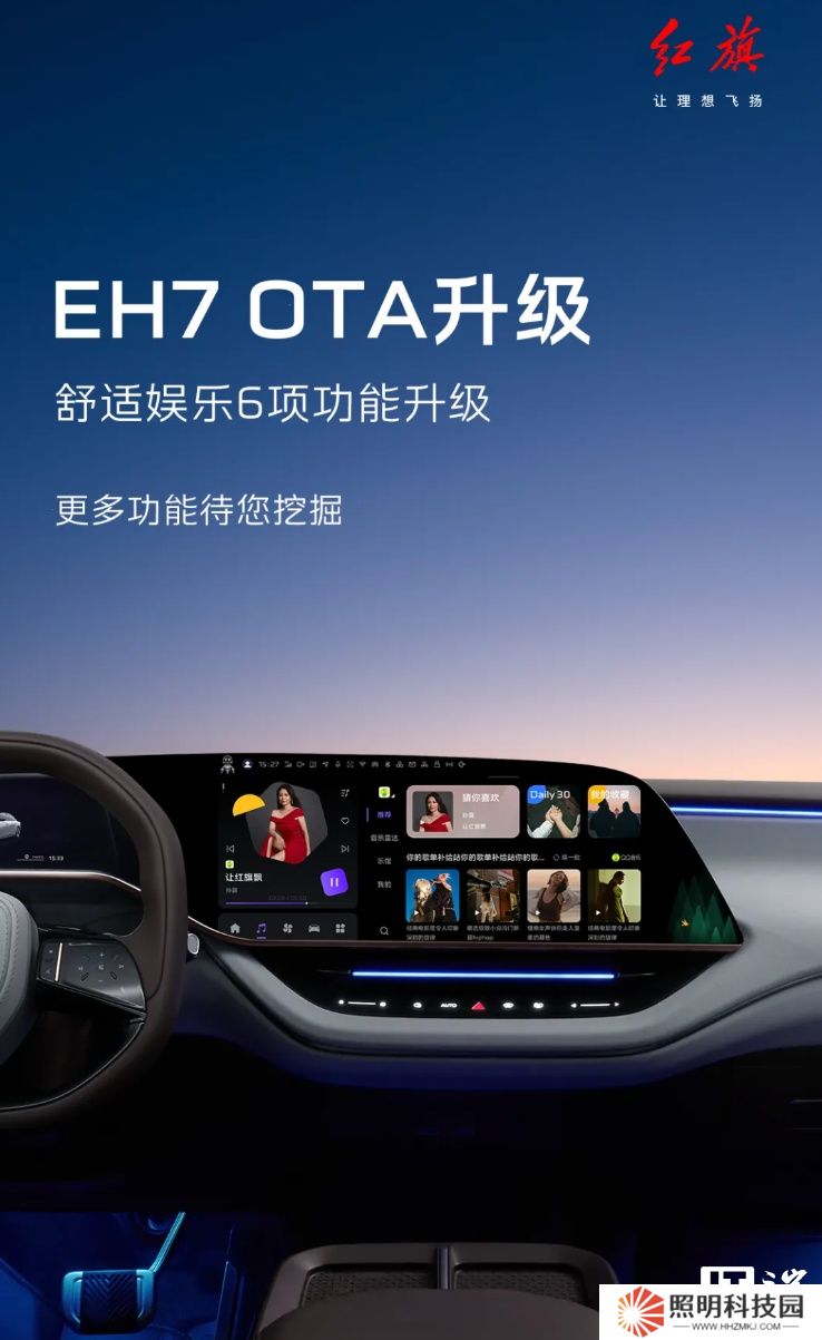 一汽紅旗 EH7 汽車獲 OTA 升級，新增支持充電、胎壓、節(jié)氣提醒等推薦服務(wù)
