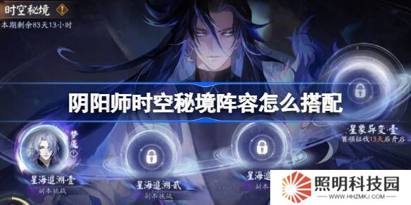 陰陽(yáng)師時(shí)空秘境陣容怎么搭配-陰陽(yáng)師星海追溯陣容搭配攻略