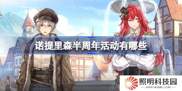 諾提里森半周年活動有哪些-諾提里森半周年活動一覽