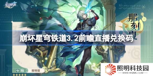 崩壞星穹鐵道3.2前瞻直播兌換碼是什么-崩鐵3.2版本前瞻直播兌換碼一覽