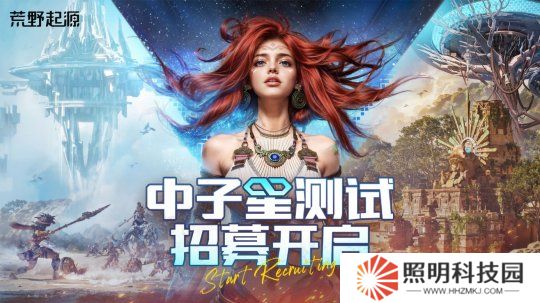 《荒野起源》“中子星測試”定檔4月22日！限量招募開啟！