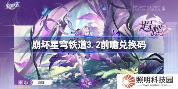 崩壞星穹鐵道3.2前瞻兌換碼-崩鐵3.2前瞻兌換碼匯總