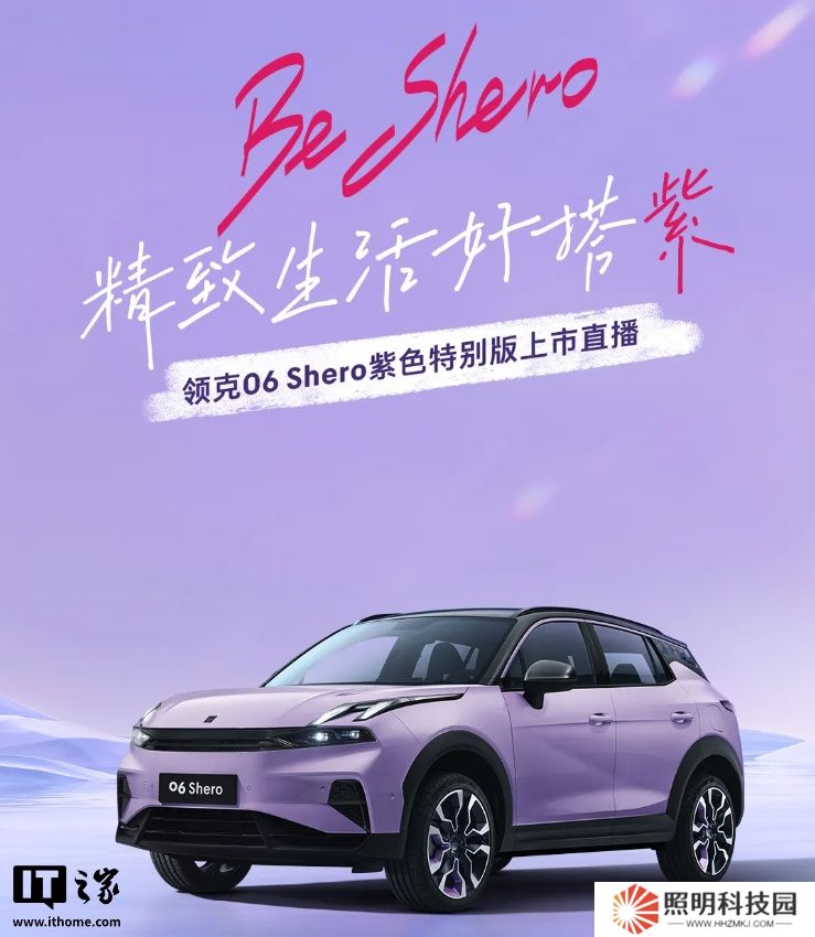 領克 06 Shero 紫色特別版汽車亮相，明日限定上線