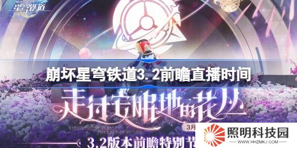 崩壞星穹鐵道3.2前瞻直播時間-崩鐵3.2前瞻直播什么時候