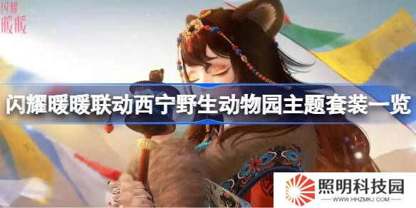 西寧野生動物園主題套裝怎么獲取-閃耀暖暖聯動西寧野生動物園主題套裝一覽