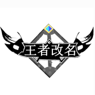 王者改名軟件