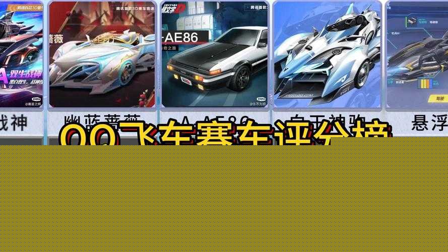 QQ飛車中究竟哪輛賽車性能最強？S級與A級車輛全方位對比解析，誰才是真正的霸主？