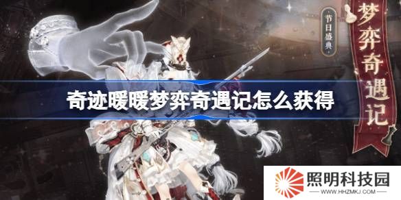 奇跡暖暖夢弈奇遇記怎么獲得-奇跡暖暖夢弈奇遇記套裝獲取攻略