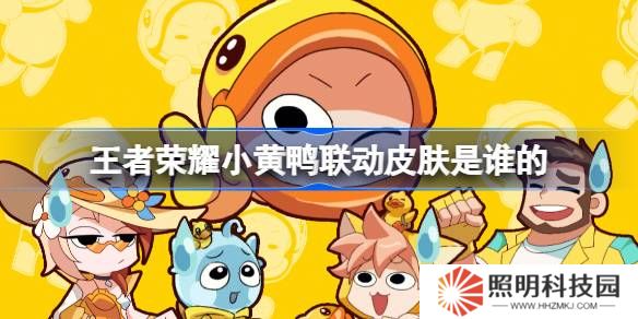 王者榮耀小黃鴨聯(lián)動皮膚是誰的-王者榮耀小黃鴨聯(lián)動皮膚介紹